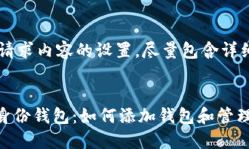 以下是您请求内容的设置，尽量包含详细信息。


Tokenim身份钱包：如何添加钱包和管理数字资产