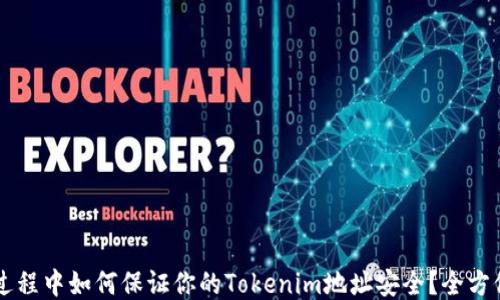 
空投过程中如何保证你的Tokenim地址安全？全方位指南