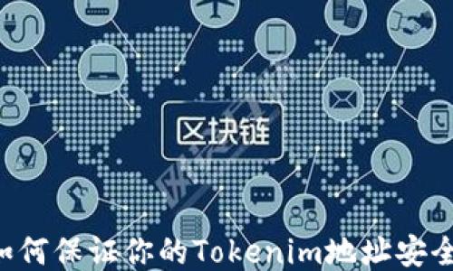 
空投过程中如何保证你的Tokenim地址安全？全方位指南