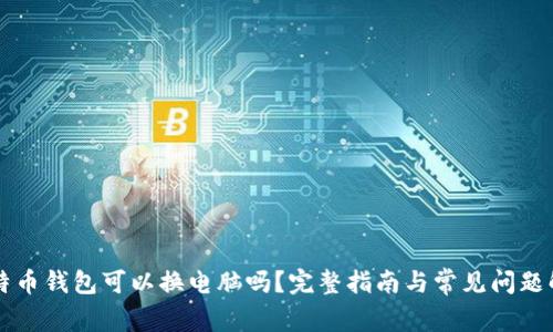 比特币钱包可以换电脑吗？完整指南与常见问题解析