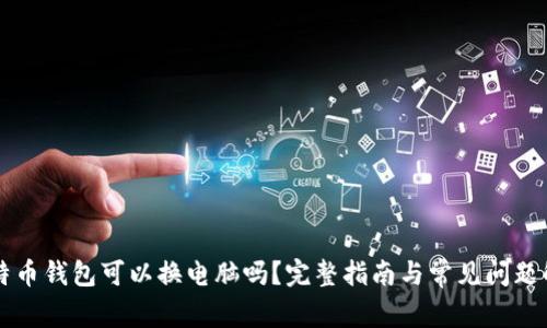 比特币钱包可以换电脑吗？完整指南与常见问题解析