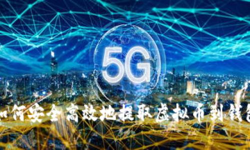 如何安全高效地提取虚拟币到钱包