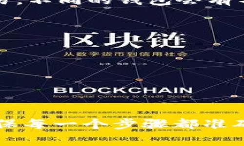   如何解决tpWallet中USDT无法转出的常见问题 / 
 guanjianci tpWallet, USDT转出, 加密钱包, 解决方案 /guanjianci 

引言：tpWallet及其功能
tpWallet是一款知名的加密货币钱包，支持多种加密数字资产的存储与转账。作为一个去中心化的钱包，tpWallet提供用户一个安全、便捷的方式来管理他们的数字资产。在加密货币普及的今天，越来越多的人开始使用这样的钱包，然而，有时用户会遭遇到各种问题，尤其是资产转出困难的问题。今天，我们重点讨论的是，在tpWallet中，USDT为何无法转出以及如何解决这个问题。

tpWallet中USDT转不出的常见原因
在tpWallet中，用户如果遇到USDT无法转出的情况，可能是由多种因素导致的。以下是一些常见的原因：

h41. 网络拥堵/h4
USDT通常依托于以太坊（ETH）或Tron（TRC20）等区块链网络进行转账。当网络拥堵时，交易确认时间可能会延长，导致用户无法及时转出资产。

h42. 余额不足/h4
尽管用户可能认为自己拥有足够的USDT，但实际可转出的余额可能受到未确认交易或其他操作的影响。确认余额之前，用户应当仔细检查钱包中的活动情况。

h43. 硬件或软件问题/h4
tpWallet应用可能存在更新问题，用户如果不及时更新至最新版本，可能会导致无法正常使用某些功能。此外，手机操作系统的兼容性问题也可能影响钱包的性能。

h44. 私钥或助记词错误/h4
无论是在进行转账时输入私钥或助记词，稍有不慎就可能导致无法完成交易。因此，确保输入信息的正确性至关重要。

h45. 交易手续费问题/h4
在转出USDT时，需要支付一定的交易手续费。如果用户的余额不足以支付交易费用，交易也可能无法完成。

修复tpWallet中USDT转出问题的解决方案
了解了可能的原因后，接下来我们讨论一些对策，帮助用户解决tpWallet中USDT无法转出的难题。

h41. 检查网络状态/h4
用户需要查看USDT所依赖的区块链网络的状态，确认是否网络正常。如果网络拥堵，可以稍后再尝试进行转账。

h42. 验证余额/h4
用户应定期检查钱包中的余额，并确保在进行转账时，余额满足转账需求及相关手续费。可以通过查看交易记录来了解是否有未确认的交易影响当前余额。

h43. 更新钱包应用/h4
用户应定期检查并更新tpWallet应用，确保其使用的是最新版本，以避免软件故障带来的不便。

h44. 确保输入信息无误/h4
在进行转账时，用户必须仔细检查输入的地址和信息，避免因输入错误而导致资金损失。

h45. 额外充值以支付手续费/h4
如用户余额不足以支付交易费用，可以尝试将小额的USDT或其他加密资产充值到钱包中，以满足交易提现所需的手续费。

常见问题解答

问题一：可以使用其他钱包转入USDT吗？
当然可以，用户可以选择将USDT从其他钱包转入tpWallet。许多用户选择将资产分散存储到不同的钱包中，以确保安全性和可用性。在将USDT转入tpWallet之前，确保目标地址准确，并确认操作链条的安全性，避免因操作失误导致损失。

h4步骤一：选择合适的钱包/h4
市场上有众多支持USDT的加密钱包，用户应根据其需求选择合适的钱包。例如，如果用户注重安全性，可以选择硬件钱包。

h4步骤二：进行转账/h4
在其它钱包中选择‘发送’功能，填写tpWallet地址并确认金额。确保一切信息无误后，完成转账。大多数钱包会在区块链完成后给出交易确认信息。

h4注意事项：转账后耐心等待确认/h4
转账完成后，需耐心等待区块链确认。每个平台确认时间不同，用户需持有耐心，等待交易完成。

问题二：转出USDT有最低提款限制吗？
每个加密钱包通常会设定最低提款限制，tpWallet也不例外。具体的限制金额可能会因市场情况而异，用户在进行转账前应查看tpWallet的官方说明或使用帮助页面确认当前的提款限制。

h4如何查询最低提款限制/h4
在tpWallet中，用户可以通过设置或帮助页面查找相关信息，确保在进行转账时不会低于最低限制。若未达到此限制，可以考虑小额的多次转账。

h4避免提款失败的方案/h4
若确认提款失败是由于未满足最低限制，建议用户在进行转账时，计算好转出金额，以便避免不必要的操作。此外，某些交易所会在用户的充值超过一定数量后，会自动提升提款限制。

问题三：转账USDT的手续费如何计算？
转账USDT的手续费通常是动态的，它依赖于具体的区块链网络的状态。不同的钱包、不同的交易所都有可能对交易费用进行一些调整。而且，交易费通常会随着网络拥堵程度的变化而变化。

h4手续费计算的方法/h4
在转账USDT前，用户可以在tpWallet的转账页面查看相关的手续费信息。一般来说，手续费是在用户选择转账金额后自动计算出来的，用户可以选择合适的手续费，通常较高的手续费会导致交易确认速度加快。

h4如何降低手续费/h4
用户还可以在网络相对不忙的时段进行转账，以降低手续费。此外，也可以选择在完成一些重大交易时，先在低收费的网络中转换资产。

问题四：如果遇到交易未确认怎么办？
交易未确认是加密货币用户常见的问题之一，特别是在网络拥堵的情况下。用户需要了解一点，如果交易在指定时间内未得到确认，用户可以尝试使用“加速器”工具，或者撤销该交易。不同的钱包会有不同的处理方式。

h4使用交易加速器/h4
线上有一些服务提供交易加速的工具，通常用户只需提供交易的ID号，即可请求加速。然而，这种服务往往需要额外的费用，用户要谨慎选择。

h4撤销交易的可能性/h4
如果很长时间未得到确认，部分钱包支持用户手动撤销未确认的交易。用户需在tpWallet中查找相关选项，但并非所有钱包都支持该功能。

总结
使用tpWallet进行USDT转出时，遇到问题在所难免。然而，理解常见问题及相应的解决方案能够帮助用户迅速找到出路。重要的是，用户在进行加密资产转账时，要时刻保持警惕，确保每一个步骤都准确无误。通过合理的预防措施与后续解决策略，用户能够在tpWallet中顺利管理与转出他们的USDT资产。