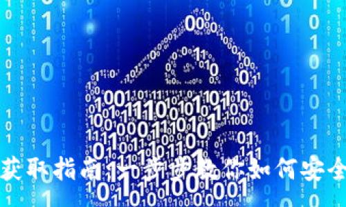 :
数字货币钱包获取指南：一步步教你如何安全存储加密资产