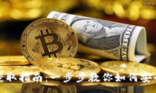 :
数字货币钱包获取指南：一步步教你如何安全存储加密资产