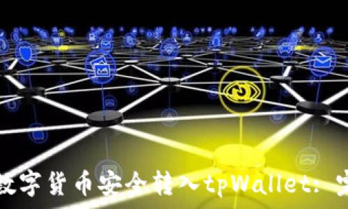   
如何将数字货币安全转入tpWallet: 完整指南