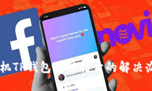 手机TP钱包无法打开的解决办法