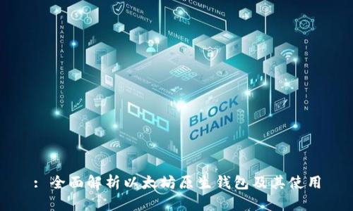 : 全面解析以太坊原生钱包及其使用