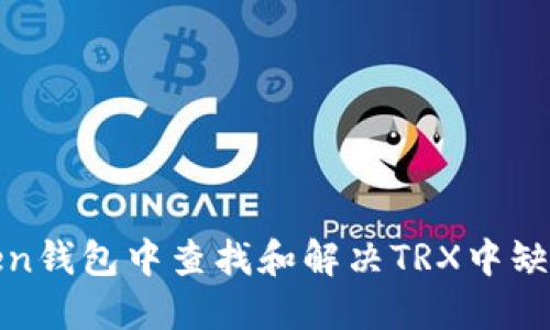 如何在ImToken钱包中查找和解决TRX中缺失USDT的问题