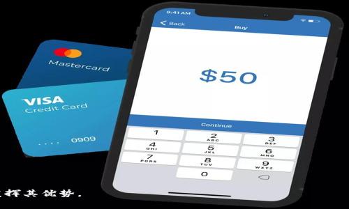   火币网比特币钱包全解析：安全性、用户指南与常见问题 / 

 guanjianci 火币网, 比特币钱包, 加密货币安全, 用户指南 /guanjianci 

随着加密货币的日益普及，越来越多的人开始关注如何安全地存储和管理他们的数字资产。对于很多新手来说，选择合适的钱包尤为重要。而火币网作为全球知名的加密货币交易平台，提供了多种服务，包括比特币钱包。那么，火币网的比特币钱包靠谱吗？它的功能、优势以及使用方法是什么？在这篇文章中，我们将详细解答这些问题，同时还会探讨一些常见的疑问，以帮助读者更好地理解火币网的比特币钱包。

火币网比特币钱包的功能概述
火币网提供的比特币钱包主要支持比特币和其他多种主流加密货币的存储、转账和管理。火币钱包的功能主要包括：
ul
  listrong存储安全：/strong 火币网采用了先进的安全技术，为用户的数字资产提供多重保护。这包括冷存储技术和多重签名技术，确保用户的资产不会因为黑客攻击而受到损失。/li
  listrong交易便捷：/strong 通过火币钱包，用户可以方便地进行比特币的转账与交易，支持不同币种间的兑换，提升了用户的交易效率。/li
  listrong实时监控：/strong 用户可以随时查看自己钱包的余额和交易历史，确保对自己资产的全面掌控。/li
  listrong用户友好界面：/strong 火币网的比特币钱包界面设计，方便用户快速上手，尤其是对新手用户来说非常友好。/li
/ul

火币网比特币钱包的安全性分析
安全性是任何一次性使用数字资产钱包时的首要考量因素。火币网在安全性方面采取了一系列的措施：
ul
  listrong热钱包和冷钱包结合：/strong 火币网将用户资金分为热钱包和冷钱包。热钱包用于日常交易，冷钱包则用于大额资金的安全存储，极大降低了被黑客攻击的风险。/li
  listrong多重签名技术：/strong 火币网钱包采用多重签名功能，确保交易需要经过多重验证，这样即使黑客获得了部分信息，也无法进行转账。/li
  listrong定期安全审核：/strong 火币网会定期进行安全审核和风险评估，确保平台的安全措施始终保持在行业前列。/li
/ul

如何使用火币网比特币钱包
如果你想使用火币网的比特币钱包，以下是详细的步骤：
ul
  listrong注册账户：/strong 访问火币网官网，点击注册，根据提示完成身份验证和注册流程。/li
  listrong设置钱包：/strong 成功注册后，用户可以在账户中心找到钱包设置，按照步骤进行My Wallet的设置。/li
  listrong充值比特币：/strong 通过指定的地址将比特币充值至你的火币钱包中，填写转账信息后确认即可。/li
  listrong进行交易：/strong 后续用户可以在火币网进行各种币种间的兑换和交易，具体操作可以参考平台提供的指南与视频。/li
/ul

常见问题解答

h4问题一：火币网比特币钱包的费用是什么？/h4
火币网的比特币钱包主要会收取交易手续费。具体的费用标准会根据交易的不同类型而有所差异，包括：
ul
  listrong充值手续费：/strong 一般情况下，火币网对比特币充值不收取任何手续费，但在部分特定情况下，可能会收取一定的网络手续费。/li
  listrong提现手续费：/strong 当用户从火币钱包提现比特币时，火币网会收取一定的提现手续费。具体金额依据市场情况和网络拥堵程度而定。/li
  listrong交易费用：/strong 在火币网内部进行交易时，用户需要支付一定的交易费用，这部分费用会在交易进行时自动从你的余额中扣除。/li
/ul
总的来说，火币网比特币钱包的费用相对透明，用户可以在官网上查看详细的费用说明。

h4问题二：火币网比特币钱包安全吗？/h4
火币网比特币钱包的安全性是用户最为关心的问题。综合目前的数据和用户反馈，我们可以从多个方面进行分析：
ul
  listrong安全措施：/strong 如前所述，火币网在安全方面采取了多重的保护措施，包括冷存储、多重签名和定期安全审核。/li
  listrong用户反馈：/strong 目前为止，并未出现大规模的用户资产被盗事件，火币网一直致力于维护用户的资金安全。/li
  listrong行业标准：/strong 火币网在数字货币交易所中享有良好的声誉，其安全性符合行业标准。/li
/ul
综上所述，火币网比特币钱包的安全性相对较高，但用户个人的安全意识同样重要，用户应当妥善保管自己的账户信息和密码，避免泄露。

h4问题三：如何找回火币网比特币钱包的密码？/h4
如果用户遗忘了火币网比特币钱包的密码，平台提供了找回密码的功能，具体步骤如下：
ul
  listrong访问官网：/strong 用户需要访问火币网的官方网站，在登录界面选择“忘记密码”。/li
  listrong身份验证：/strong 系统会要求用户进行身份验证，包括手机短信验证或邮箱验证，以确保是账号的合法拥有者。/li
  listrong重设密码：/strong 验证成功后，用户可以按照提示进行密码重设，输入新的强密码。/li
/ul
在设置密码时，用户应避免使用简单组合，应选择包含字母、数字的复杂密码，并定期进行更改。

h4问题四：火币网比特币钱包如何进行安全备份？/h4
用户备份火币网比特币钱包，确保在账号信息丢失或设备故障时，可以有效恢复钱包中的资产。备份步骤如下：
ul
  listrong记录助记词：/strong 在创建或启动比特币钱包时，平台会提供一组助记词，用户应妥善记录并保存，不与他人共享。/li
  listrong导出私钥：/strong 用户可以在钱包设置中找到导出私钥的功能，务必保存在安全的地方，避免泄露。/li
  listrong定期检查：/strong 定期对备份进行检查和更新，确保所使用的信息仍然有效。/li
/ul
总之，备份是保障数字资产安全的重要一步，用户应时刻高度重视。

总结而言，火币网比特币钱包在安全性和用户体验方面都做得相对出色，适合新手和老用户使用。希望这篇文章能够帮助大家更好地理解火币网的比特币钱包，并在使用过程中充分发挥其优势。