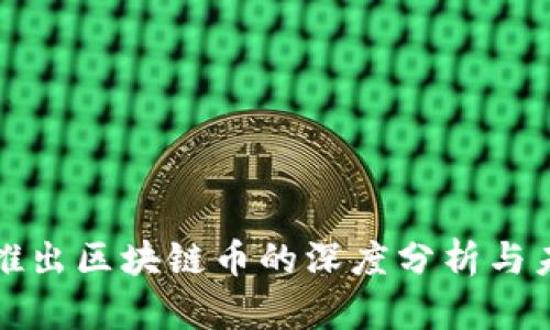 腾讯新推出区块链币的深度分析与未来展望