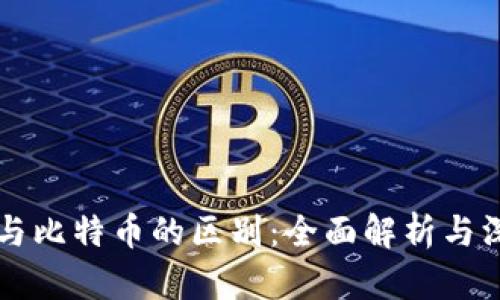 区块链与比特币的区别：全面解析与深入理解
