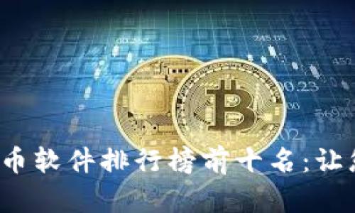 2023年虚拟币软件排行榜前十名：让您投资更智能