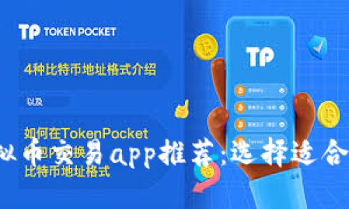 2023年十大虚拟币交易app推荐：选择适合自己的投资工具