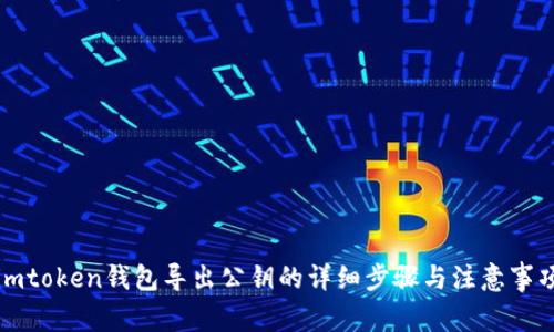 imtoken钱包导出公钥的详细步骤与注意事项