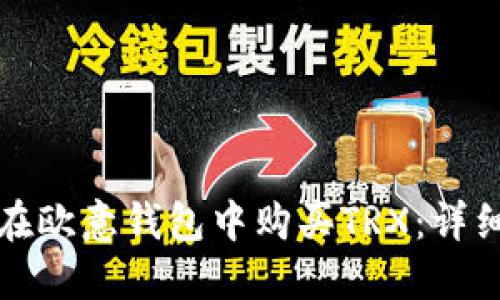 如何在欧意钱包中购买TRX：详细指南