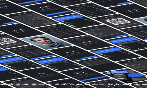 : 比特币究竟要从交易平台提到个人钱包吗？全面解析