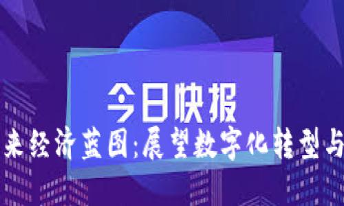 区块链未来经济蓝图：展望数字化转型与价值重构