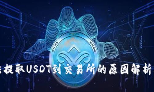 TP钱包无法提取USDT到交易所的原因解析及解决方案