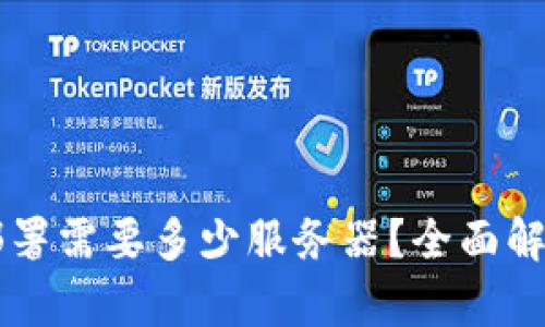区块链部署需要多少服务器?全面解析与指导