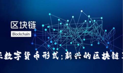 奇亚数字货币形式：新兴的区块链革命