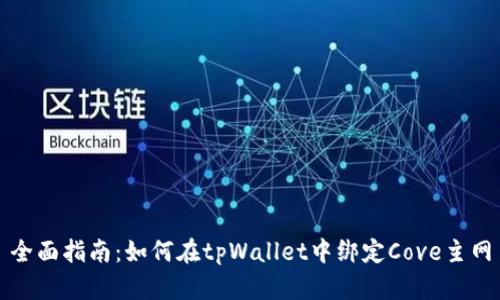 全面指南：如何在tpWallet中绑定Cove主网