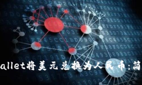 如何通过tpWallet将美元兑换为人民币：简单易懂的指南