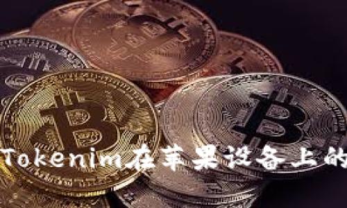 如何解决Tokenim在苹果设备上的闪退问题