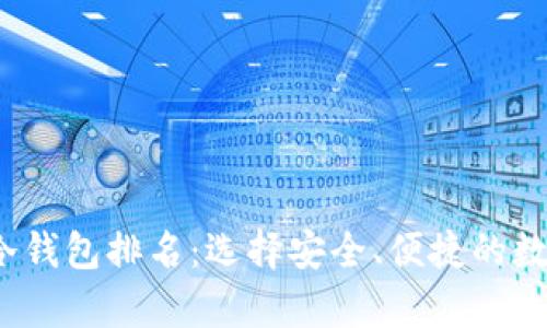 2023年以太坊冷钱包排名：选择安全、便捷的数字资产存储方案
