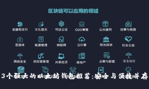 3个强大的以太坊钱包推荐：安全与便捷并存