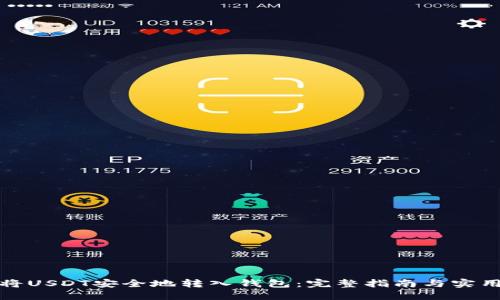 如何将USDT安全地转入钱包：完整指南与实用技巧