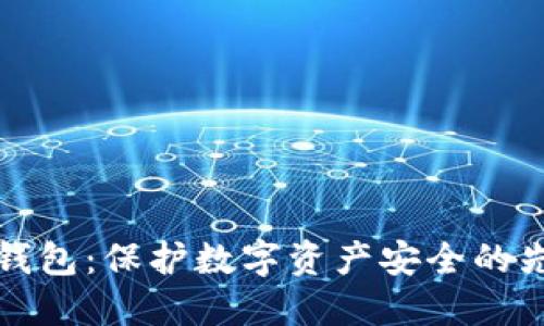 军工冷钱包：保护数字资产安全的先锋选择