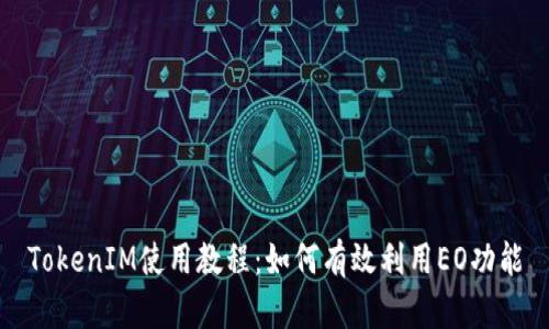 TokenIM使用教程：如何有效利用EO功能