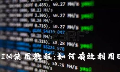 TokenIM使用教程：如何有效利用EO功能