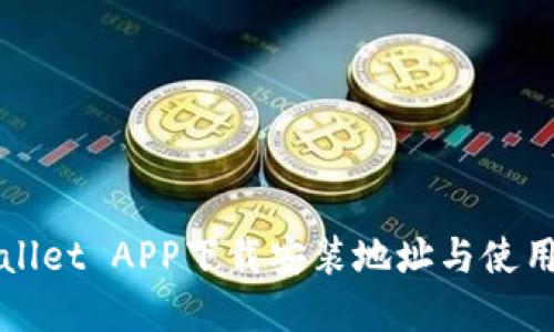 tpWallet APP下载安装地址与使用指南