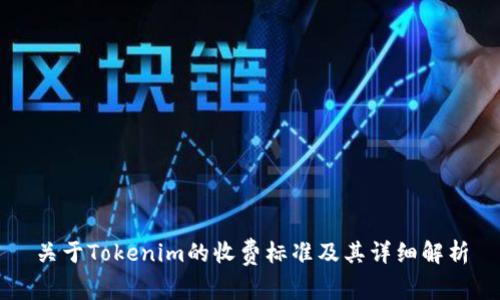 关于Tokenim的收费标准及其详细解析