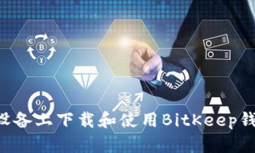 如何在苹果设备上下载和使用BitKeep钱包：终极指南