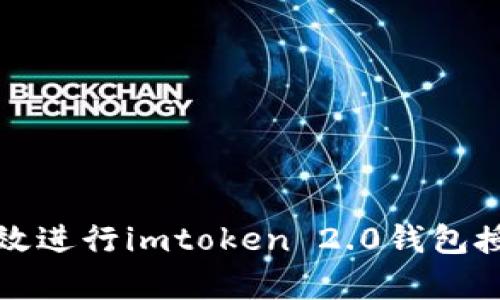 如何有效进行imtoken 2.0钱包授权操作