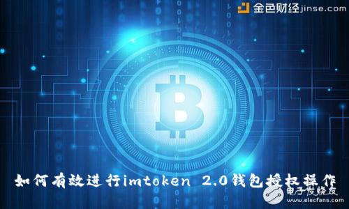 如何有效进行imtoken 2.0钱包授权操作
