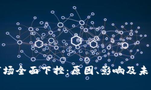 加密货币市场全面下挫：原因、影响及未来趋势分析