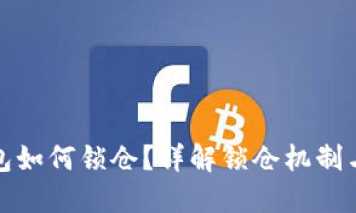 区块链钱包如何锁仓？详解锁仓机制与操作步骤