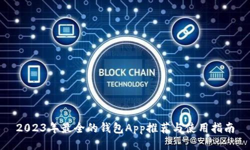 2023年最全的钱包App推荐与使用指南