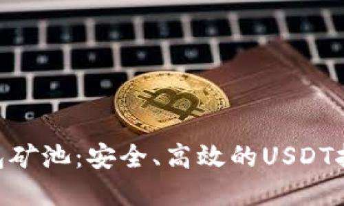 探索MOS钱包矿池：安全、高效的USDT挖矿解决方案