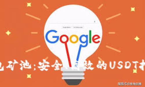 探索MOS钱包矿池：安全、高效的USDT挖矿解决方案