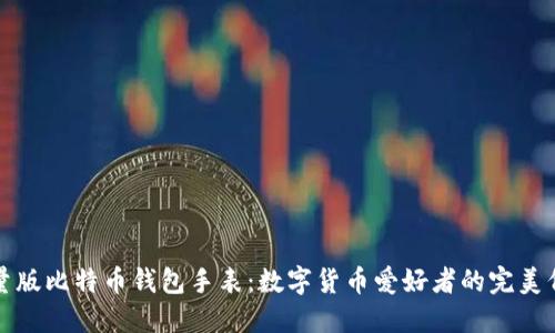 限量版比特币钱包手表：数字货币爱好者的完美伴侣