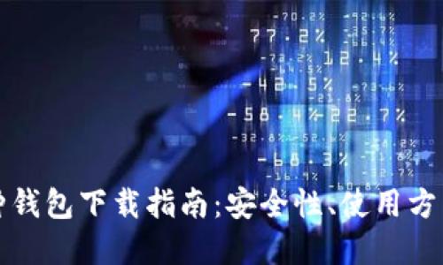 虚拟币多币种钱包下载指南：安全性、使用方法与最佳选择