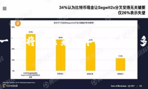   如何在TP钱包购买波场链的币：新手指南 / 

 guanjianci TP钱包, 波场链, 加密货币, 钱包使用 /guanjianci 

### 内容主体大纲

1. 引言
   - 加密货币的普及
   - 什么是TP钱包？
   - 波场链的基本概念

2. TP钱包的安装与设置
   - 下载与安装
   - 创建钱包
   - 备份与恢复

3. 了解波场链
   - 什么是波场(TRON)？
   - 波场链的特点
   - 波场的应用场景

4. 在TP钱包中购买波场链的币
   - 选择合适的交易所
   - 与法币兑换的步骤
   - 使用加密货币成交的步骤

5. 提币与币币交易
   - 从TP钱包提币到其他平台
   - 如何进行币币交易

6. 常见问题解答
   - 购买波场链币的常见误区
   - 安全保护措施
   - 如何避免交易诈骗

7. 结论
   - 总结购买波场链币的步骤
   - 对未来加密货币的展望

### 内容详述

#### 1. 引言
加密货币已经成为全球金融市场的一个重要组成部分，吸引了无数投资者的目光。在众多的加密货币中，波场(TRON)凭借其独特的技术理念与应用场景逐渐被大众所熟知。TP钱包作为一款支持多种区块链资产的钱包应用，成为了用户投资波场链币的一个重要工具。本文将为您详细介绍如何在TP钱包中购买波场链的币，从安装钱包到进行交易，帮助新手用户快速上手。

#### 2. TP钱包的安装与设置
TP钱包是一款易于使用的移动钱包，支持多种数字资产的管理。首先，用户需要在手机应用商店中搜索“TP钱包”，下载安装。安装完成后，打开应用，按照指示创建一个新钱包。在创建过程中，系统会提示您备份助记词，建议将其写下来并保存在安全的位置，以避免丢失。

成功创建后，用户可以通过TP钱包查看资产余额、发送和接收币种。在使用钱包前，强烈建议用户设置一个强密码，并定期更改，以增加安全性。

#### 3. 了解波场链
波场是一种基于区块链的去中心化应用平台，致力于构建全球自由数字内容的生态系统。它通过高效的区块链技术支持各种应用的开发，极大地推动了内容创作者与消费者之间的交易。

波场链的特点包括高交易速度、低交易费用及强大的开发者社区。这使得波场链可以广泛应用于游戏、社交媒体、数字广告等多个领域。

#### 4. 在TP钱包中购买波场链的币
在TP钱包中购买波场链的币，首先需要选择一个合适的交易所。很多交易所支持法币与波场币(TRX)的直接兑换。用户可以通过银行转账、支付宝等方式将法币充值到交易所账户，并用其购买TRX。

此外，如果用户已有其他加密货币，可以直接在交易所将这些数字资产兑换为TRX。在TP钱包中，选择“购买”，输入所需金额，系统将自动提示用户完成交易的其他步骤。

#### 5. 提币与币币交易
购买波场链的币后，用户可以选择将其提币到其他平台，或者在TP钱包中进行币币交易。提币需要用户输入接收地址及提币金额，建议仔细核对信息，确保安全。

币币交易则允许用户在TP钱包内直接将TRX与其他币种进行交易，操作简单明了。用户只需选择所需的交易对，输入交易数量，点击“确认”即可完成交易。

#### 6. 常见问题解答
**问题1：购买波场链币的常见误区**  
许多新手用户在购买波场链币时，常常会遇到一些误区，比如认为只要购买了TRX就可以立刻盈利。在市场波动较大的情况下，投资者需要做好充分的市场调研，以便做出更明智的决策。

此外，用户还需注意交易所的选择，不同交易所的价格与手续费可能会不同，应根据自身需求选择合适的平台。

**问题2：安全保护措施**  
在加密货币交易中，安全是重中之重。用户必须采取各种措施保护自己的数字资产，包括定期更换密码、使用两步验证、以及不随意分享助记词等。一旦丢失助记词，意味着用户将无法找回钱包中的资产。

此外，下载钱包应用时，一定要确保下载源的可信度，避免使用来自未知途径的软件。

**问题3：如何避免交易诈骗**  
在众多交易平台中，不乏存在诈骗行为。用户应提高警惕，不要轻信陌生人的推荐，也不要轻易按照网上的链接进行操作。最好选择知名度高、安全性强的交易所进行交易。

用户还应时刻注意钱包的安全性，不随意将助记词或者私钥告诉他人。一旦泄露，可能导致资产损失。

**问题4：波场币的投资潜力分析**  
波场币作为一个较新的项目，其投资潜力备受关注。根据市场变化、技术进步及团队动态，波场币可能在未来获得更多的消费者与商家支持，从而驱动价格上涨。然而，投资有风险，用户在投资前应充分评估市场趋势与个人财务状况。

**问题5：波场链的未来发展方向是什么？**  
波场链正在不断扩展其生态系统，包括发展去中心化金融（DeFi）、非同质化代币（NFT）以及其他区块链应用。团队致力于增强链性能，以支持更多的用户与交易。

**问题6：在TP钱包中如何管理资产**  
TP钱包允许用户轻松管理多种数字资产，包括波场链的币种。用户可以通过“资产”页面查看所有币种的余额，并在需要时进行转账或兑换。

建议用户定期检查资产的变动情况，以免错过投资机会。

**问题7：如何参与波场链的社区活动？**  
用户可以通过社交媒体、波场官方论坛等平台参与波场链的社区活动和讨论。这些活动通常提供新的项目、养殖池等投资机会，用户还可以获得最新的行业资讯。

### 结论
通过以上步骤和信息，用户可以更深入地理解如何在TP钱包中购买波场链的币，以及在这一过程中需注意的各种事项。随着加密货币市场的不断发展，波场链作为其中的一员，将在未来数年内迎来更多的机遇与挑战。

掌握正确的使用和投资方式，不仅能帮助用户减少风险，更能在加密货币的浪潮中获得收益。希望这篇指南能帮助更多的用户快速上手，安全投资波场链币。