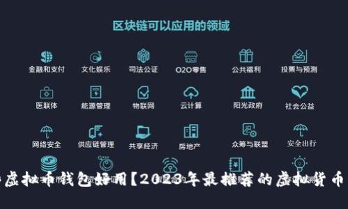 哪些虚拟币钱包好用？2023年最推荐的虚拟货币钱包