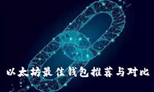 以太坊最佳钱包推荐与对比