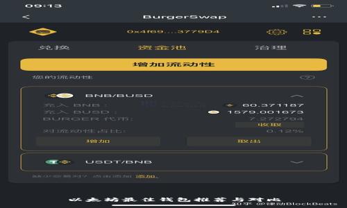 以太坊最佳钱包推荐与对比